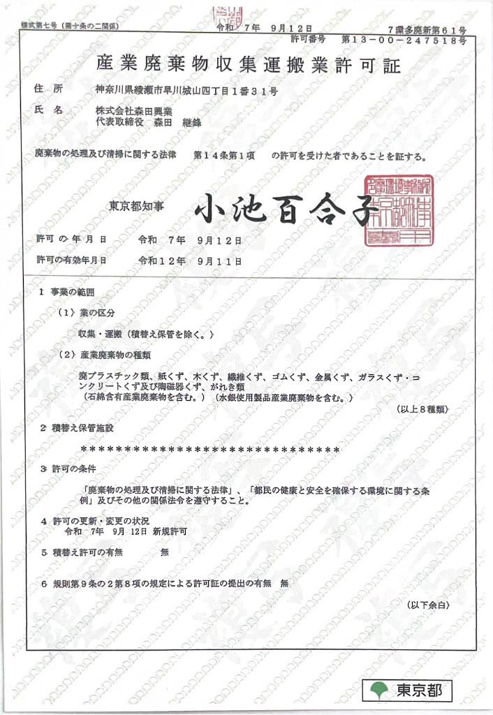 產業魔棄物集運搬業許可証