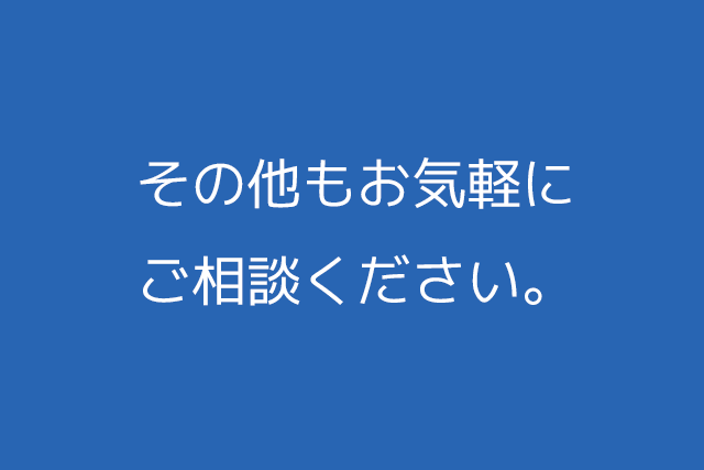 お気軽にご相談ください。