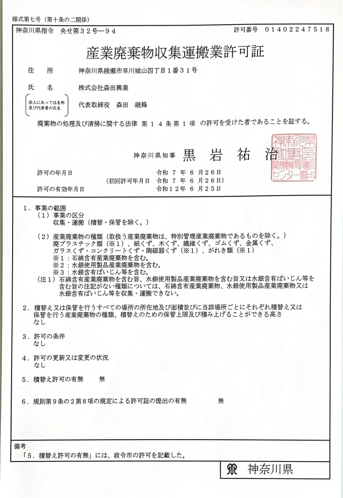 神奈川県產業魔棄物_集運搬業許可証