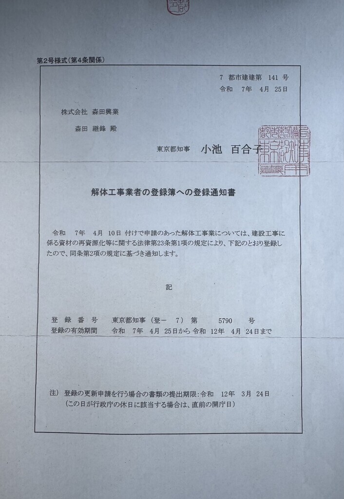 東京都解体工事業者登録簿への登録について