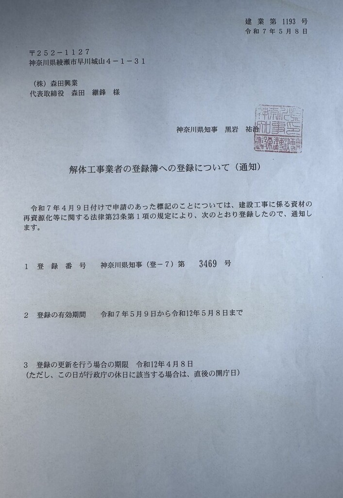 神奈川県解体工事業者登録簿への登録について
